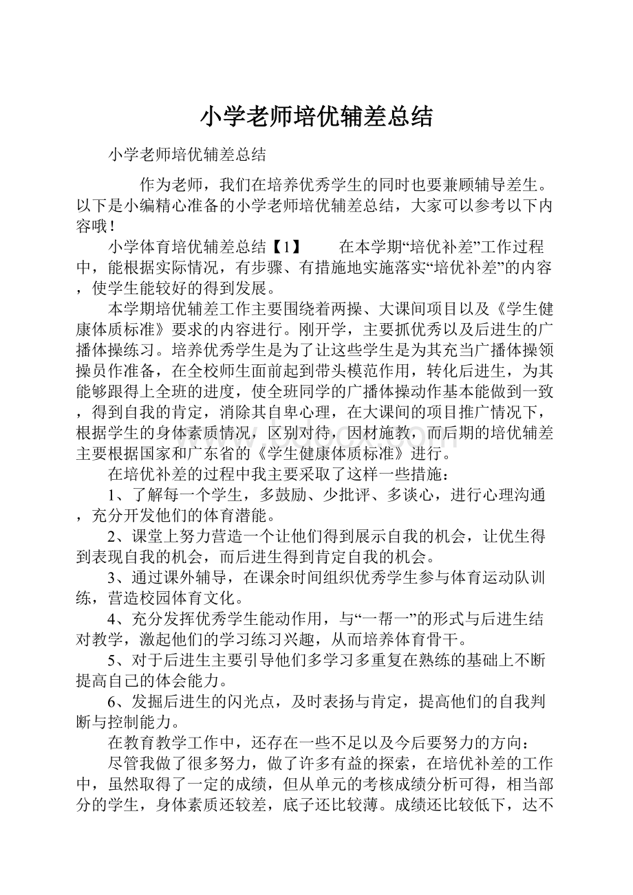 小学老师培优辅差总结.docx_第1页