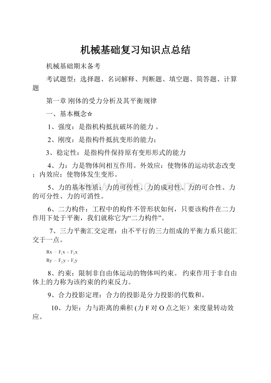 机械基础复习知识点总结.docx_第1页