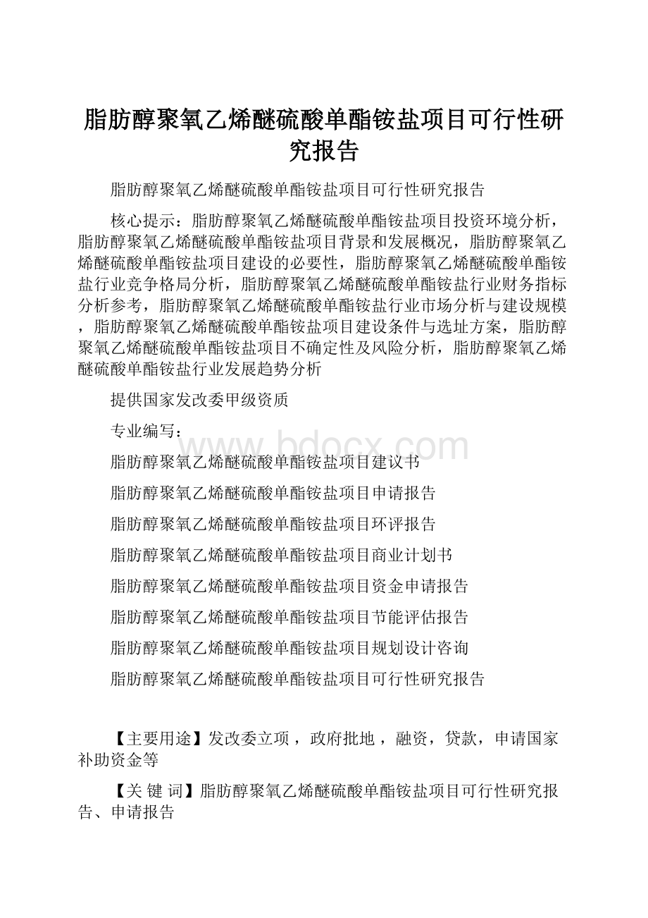 脂肪醇聚氧乙烯醚硫酸单酯铵盐项目可行性研究报告.docx