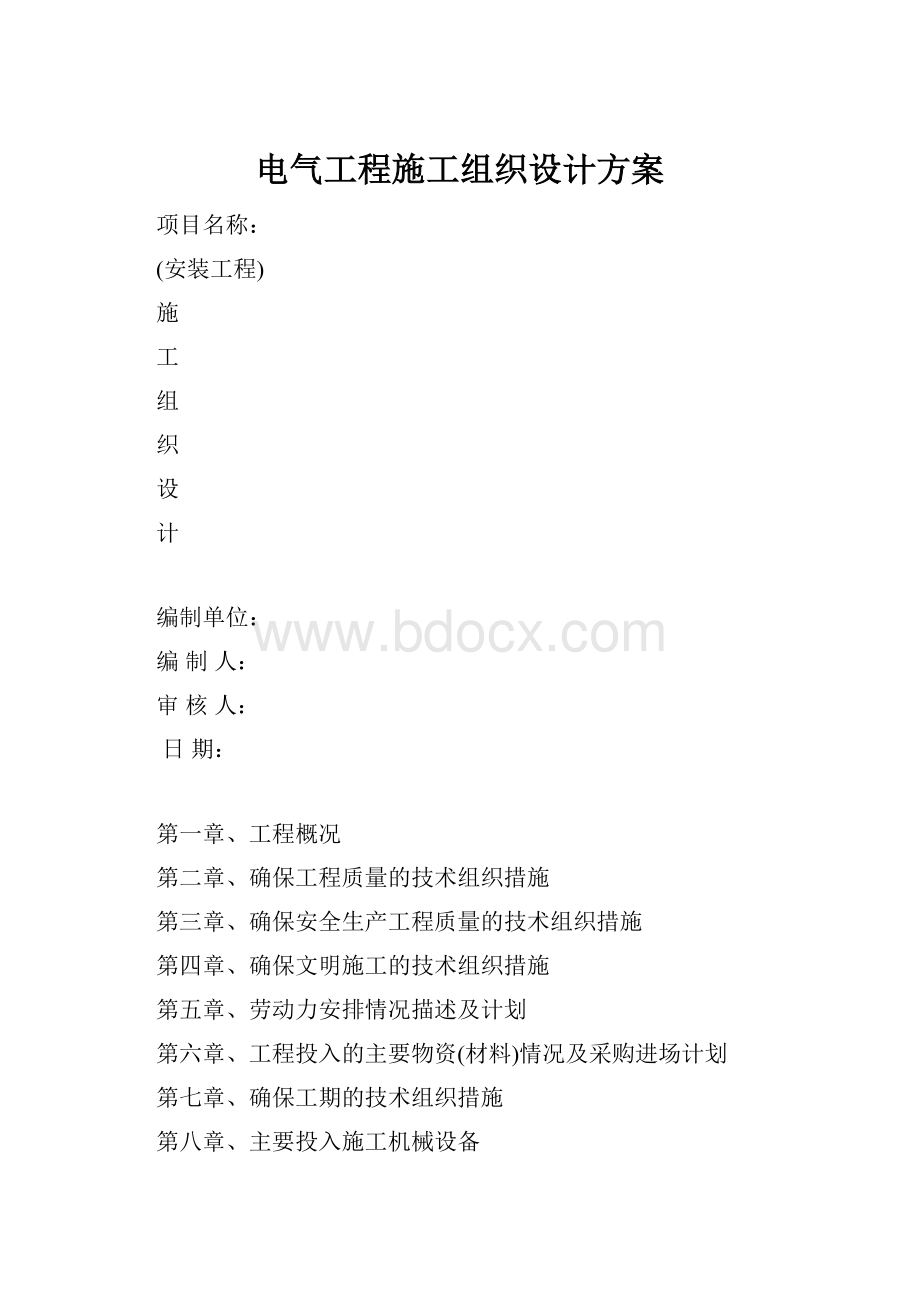 电气工程施工组织设计方案.docx