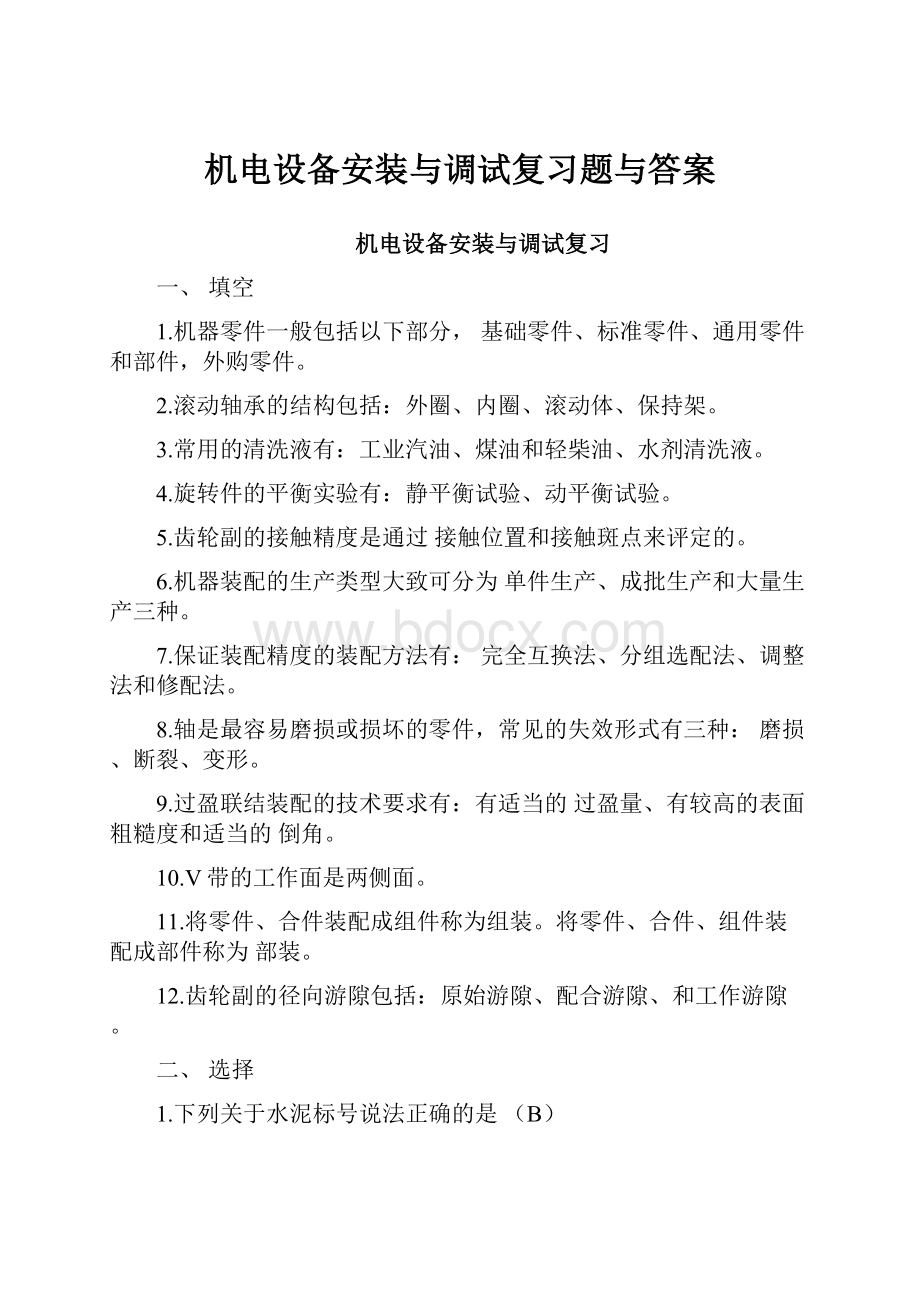 机电设备安装与调试复习题与答案.docx