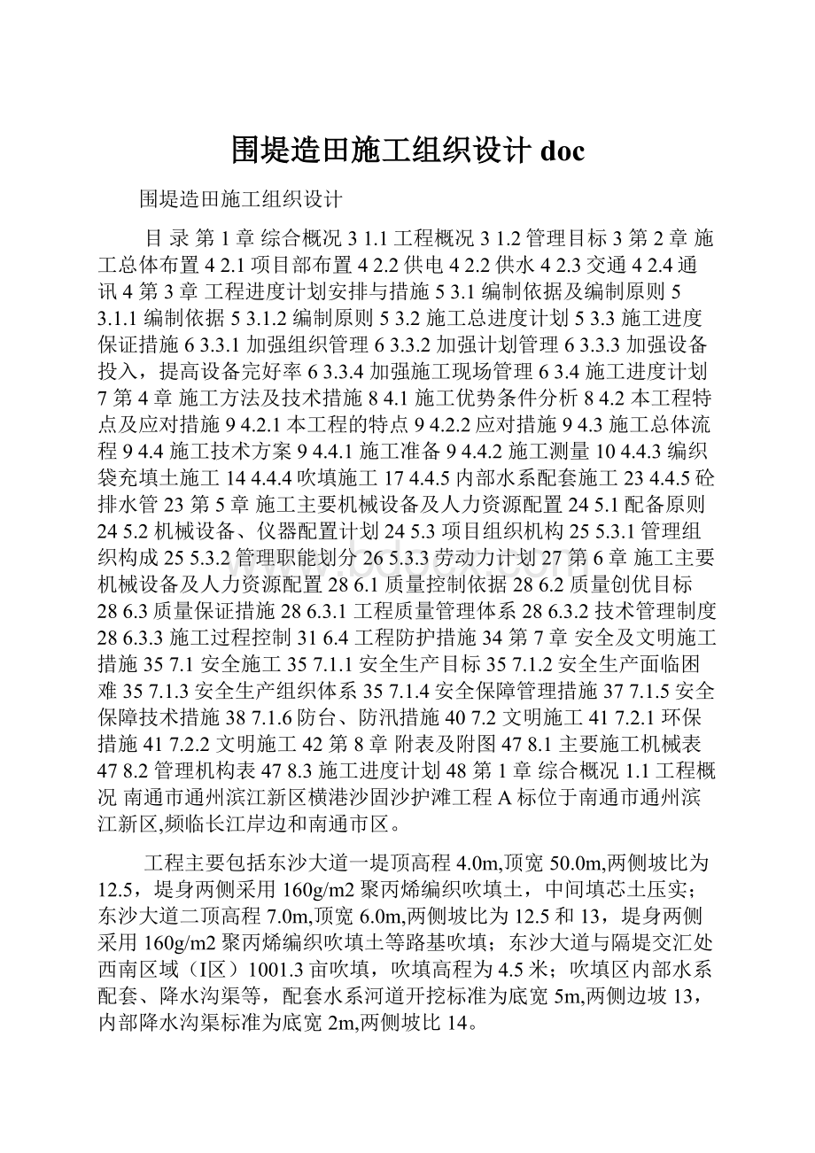 围堤造田施工组织设计doc.docx