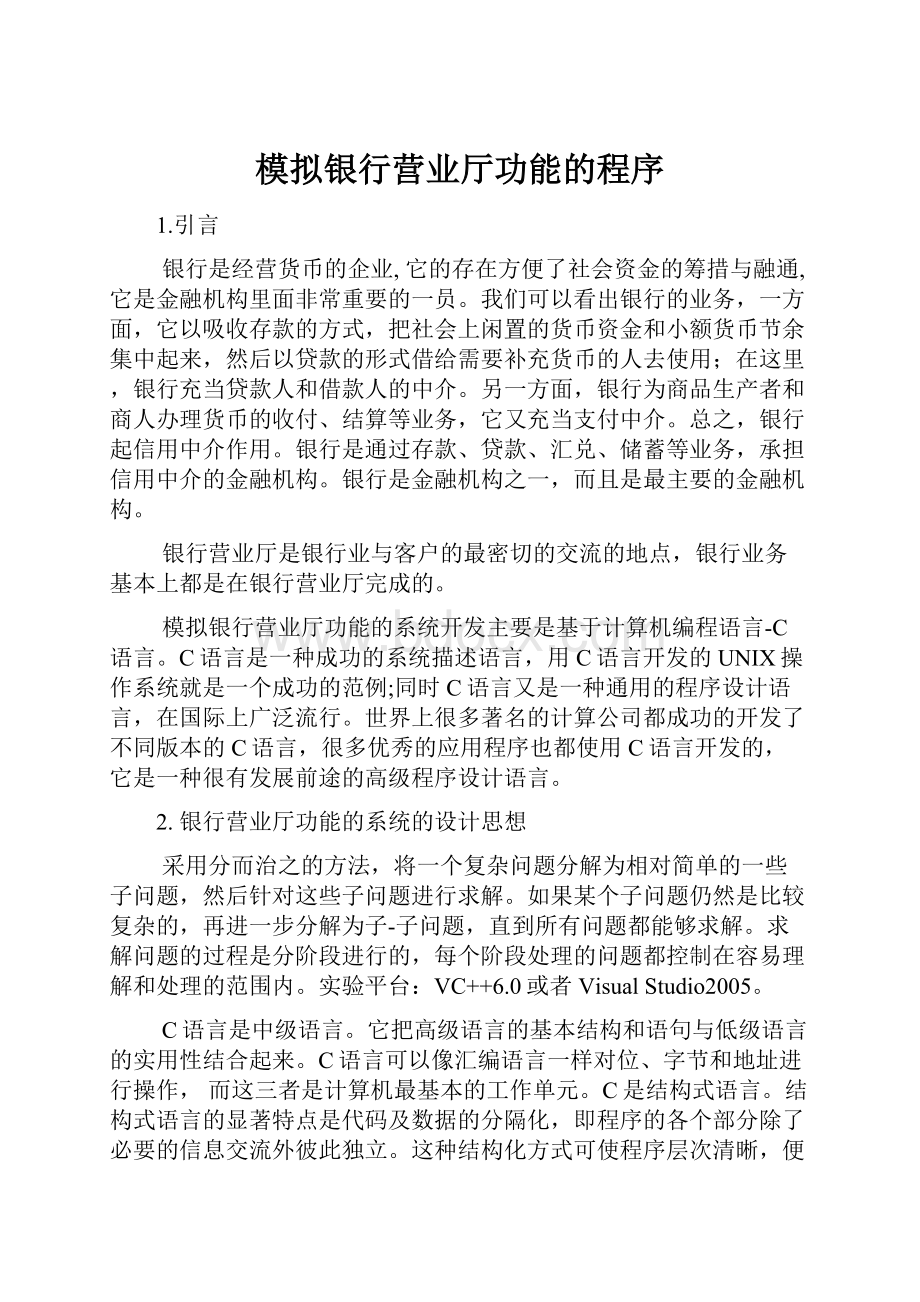 模拟银行营业厅功能的程序.docx_第1页