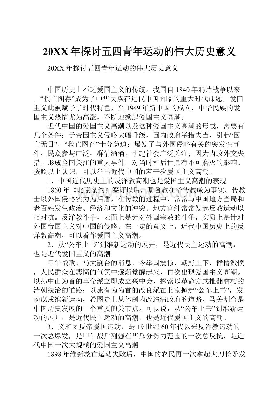 20XX年探讨五四青年运动的伟大历史意义.docx_第1页