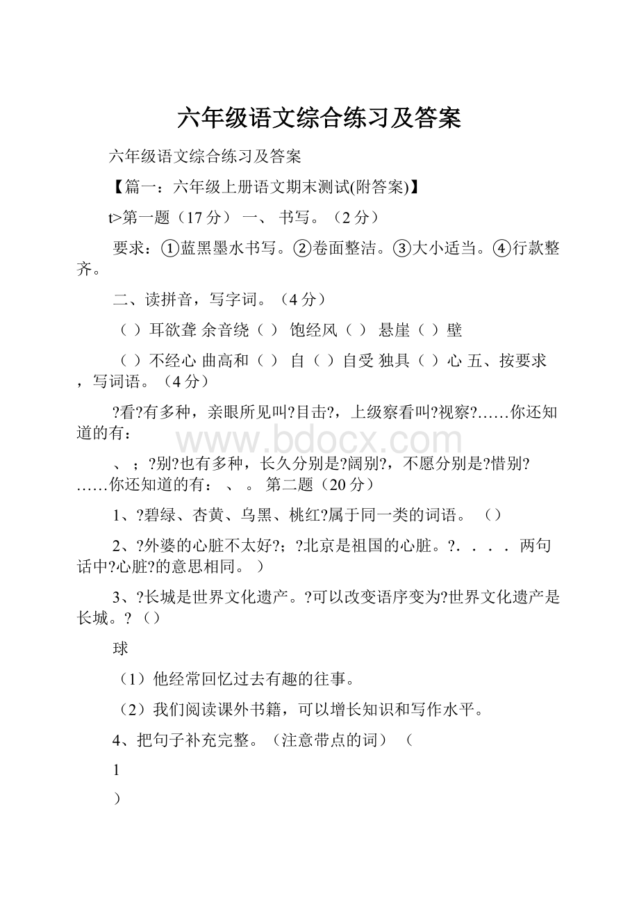 六年级语文综合练习及答案.docx