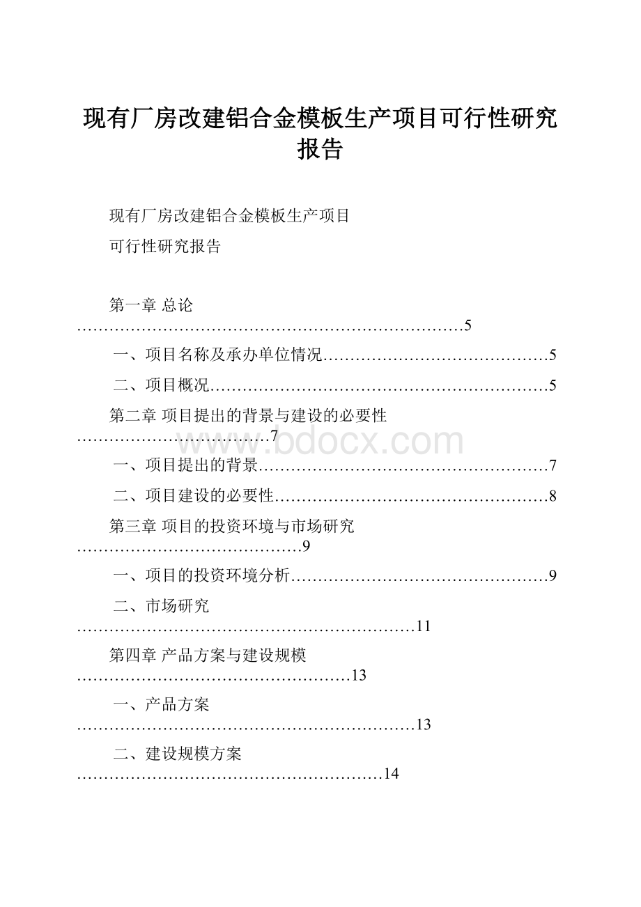 现有厂房改建铝合金模板生产项目可行性研究报告.docx_第1页