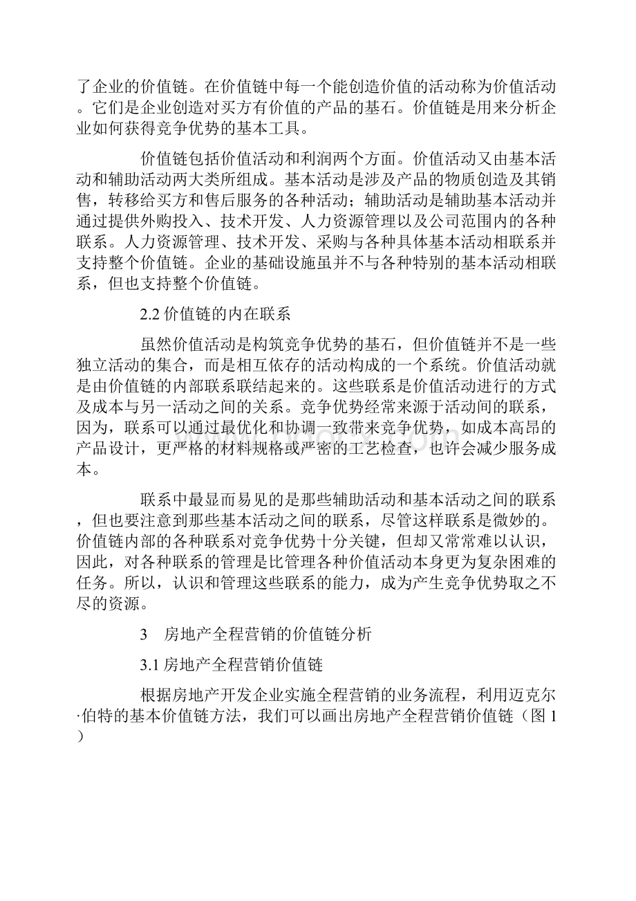 房地产全程营销的价值链分析doc11.docx_第3页