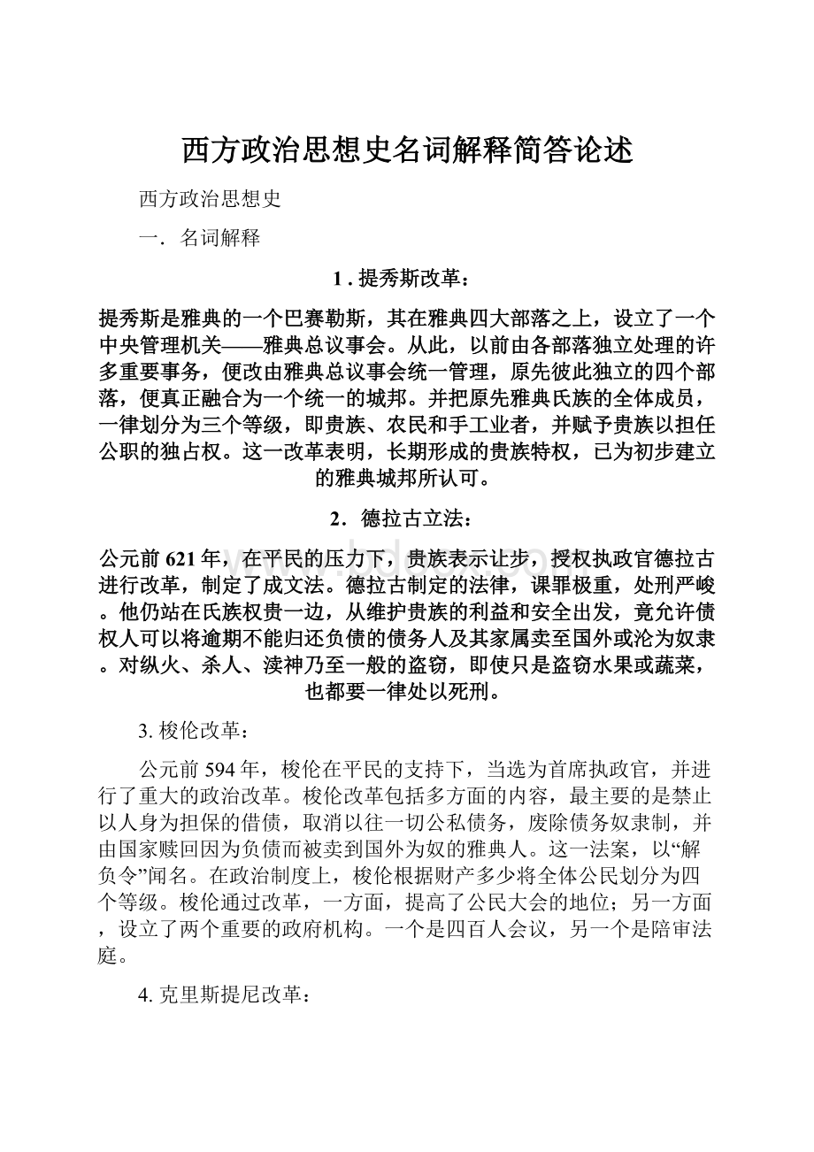 西方政治思想史名词解释简答论述.docx