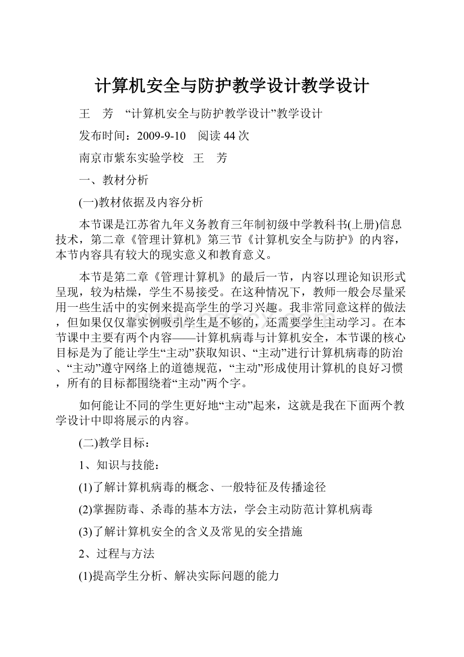 计算机安全与防护教学设计教学设计.docx_第1页