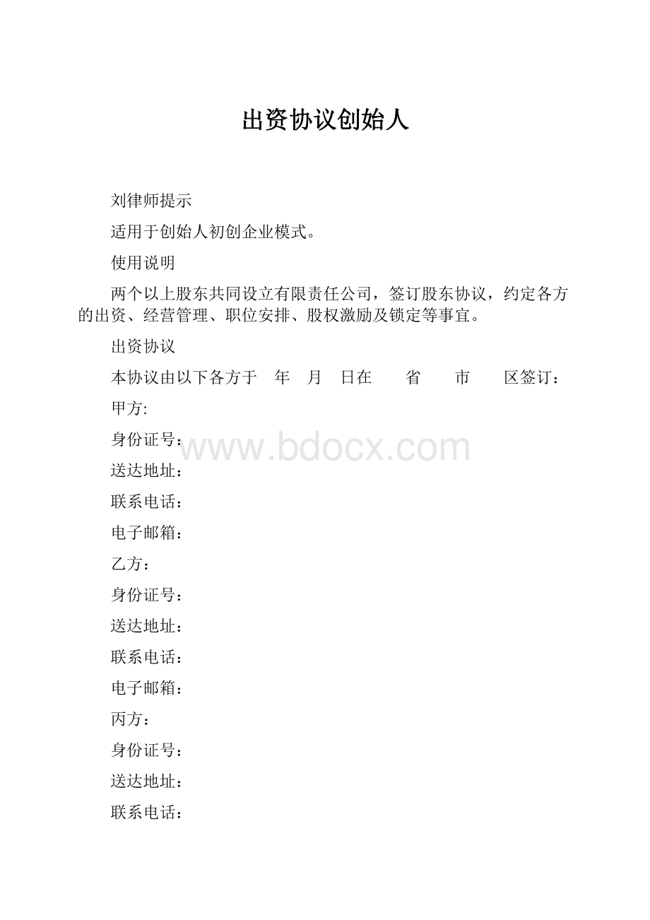 出资协议创始人.docx_第1页