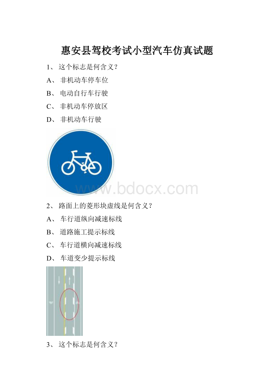 惠安县驾校考试小型汽车仿真试题.docx_第1页