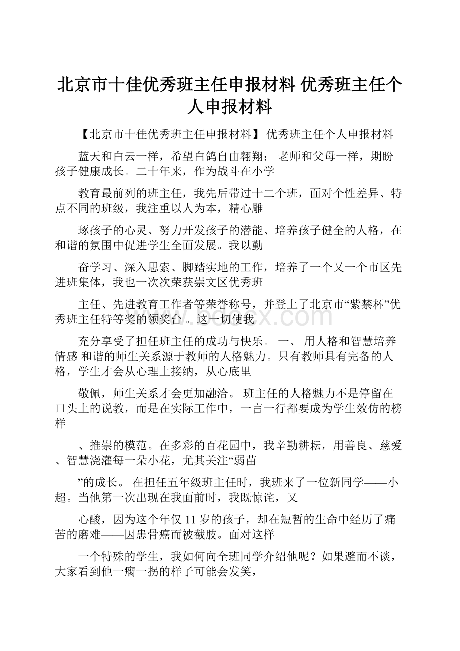 北京市十佳优秀班主任申报材料 优秀班主任个人申报材料.docx_第1页