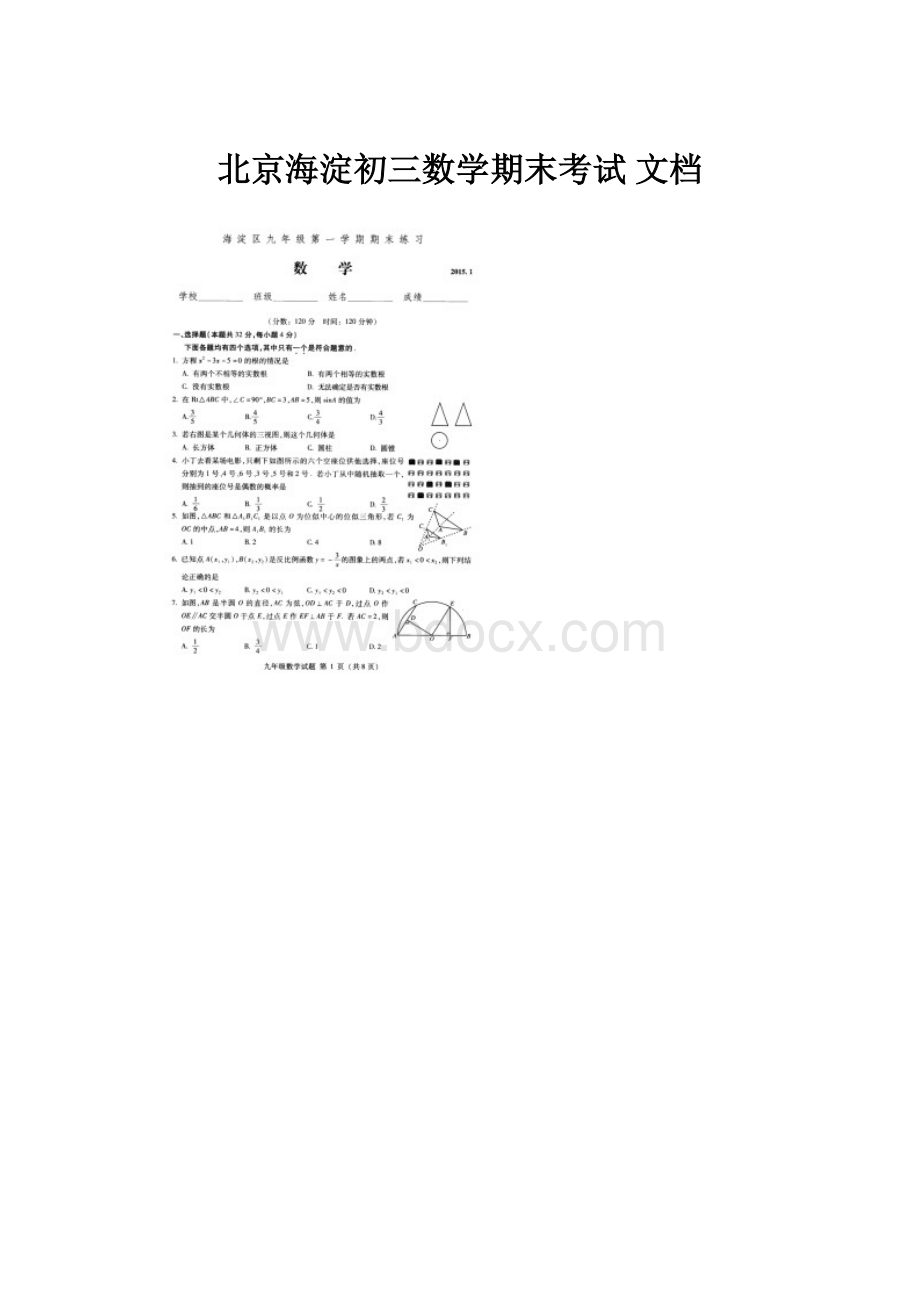 北京海淀初三数学期末考试 文档.docx