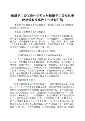 街道党工委工作计划范文与街道党工委党风廉政建设和反腐败工作计划汇编.docx