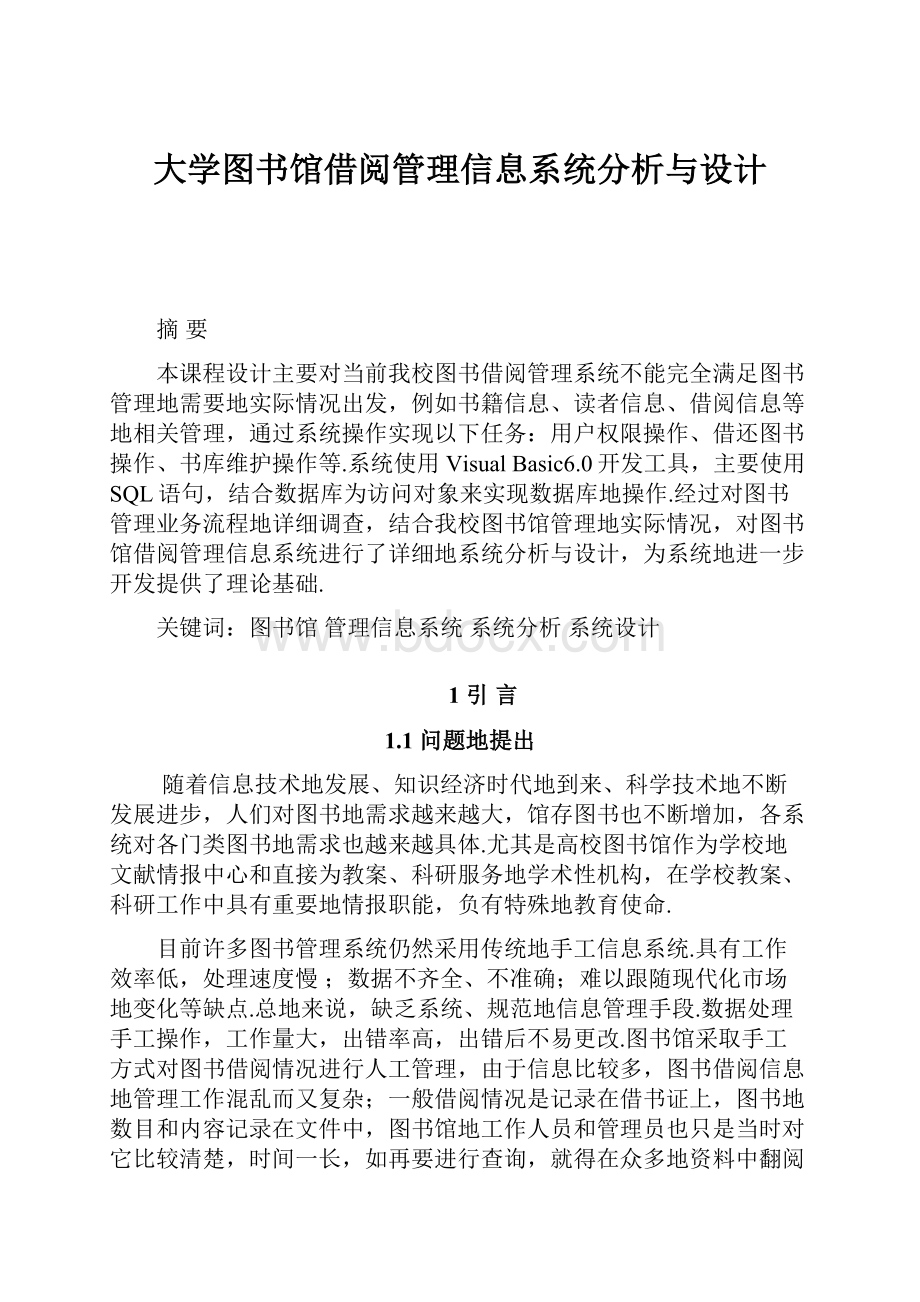 大学图书馆借阅管理信息系统分析与设计.docx