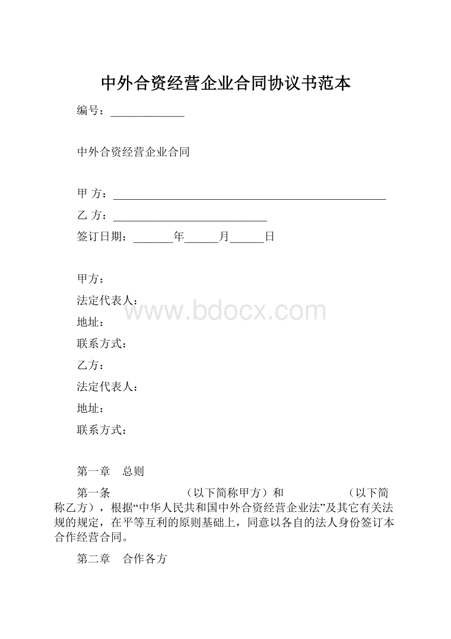 中外合资经营企业合同协议书范本.docx