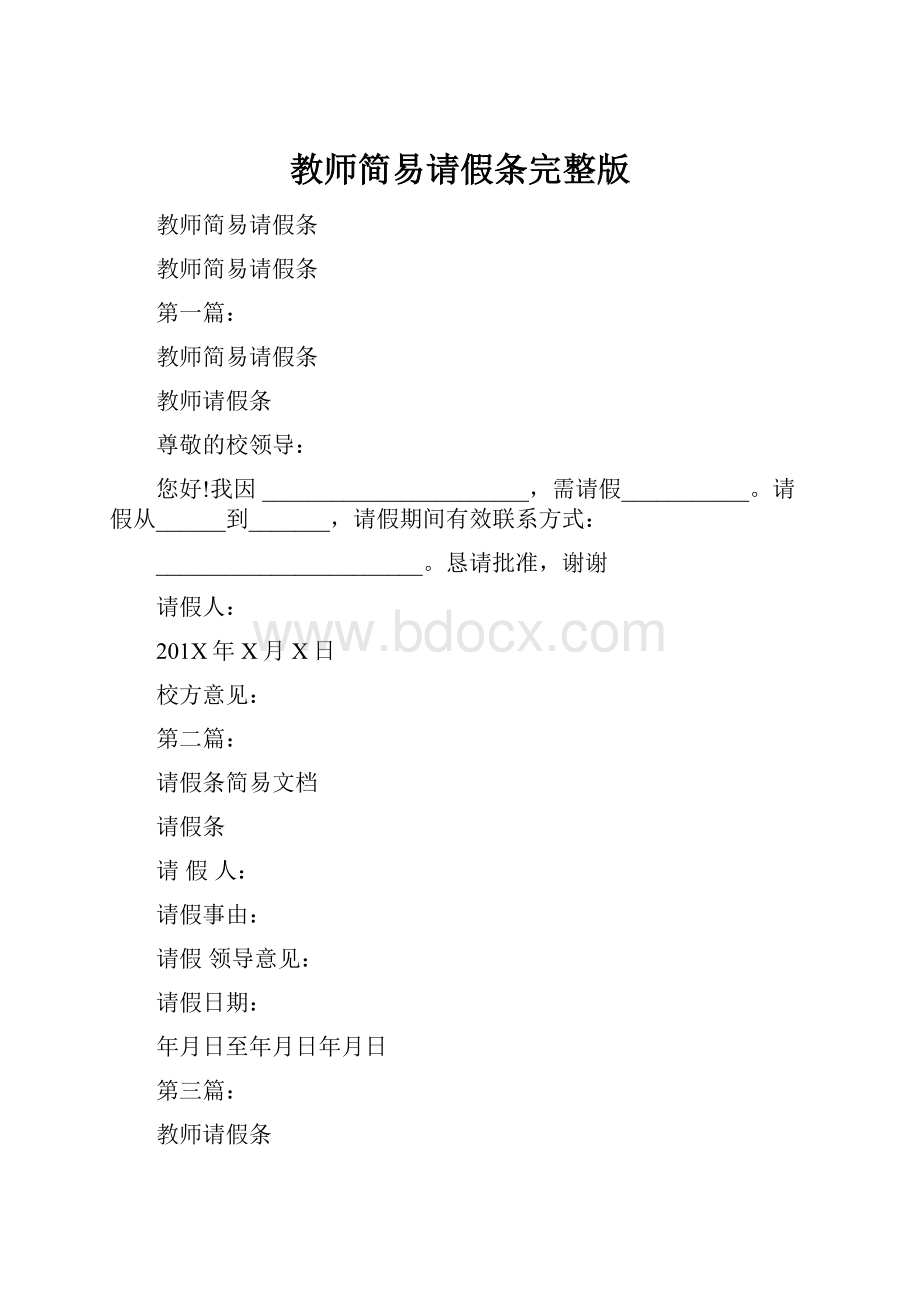 教师简易请假条完整版.docx_第1页