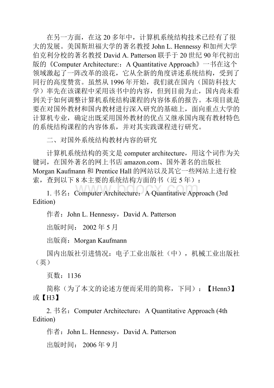 计算机系统结构课程内容体系研究报告.docx_第2页