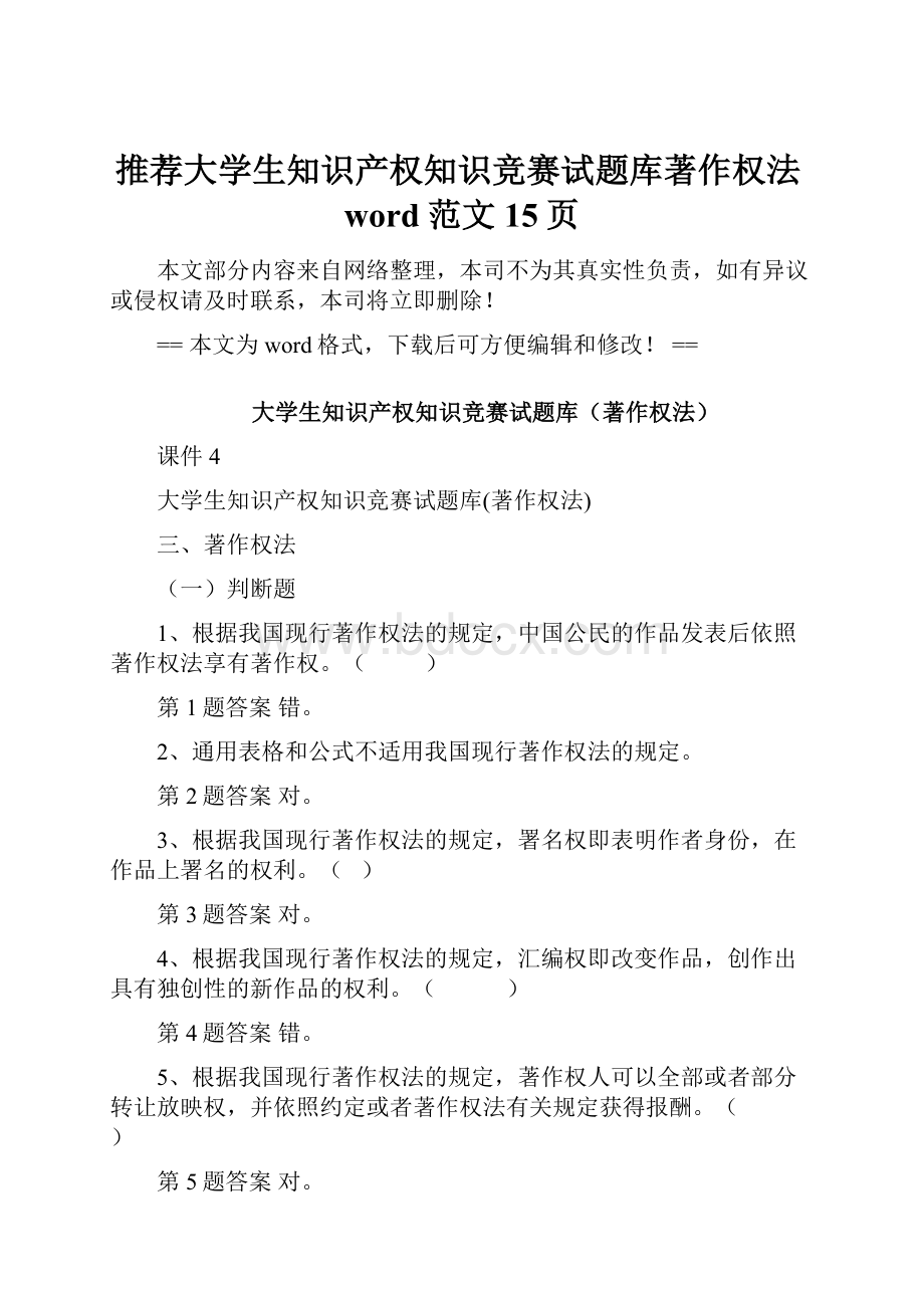 推荐大学生知识产权知识竞赛试题库著作权法word范文 15页.docx_第1页