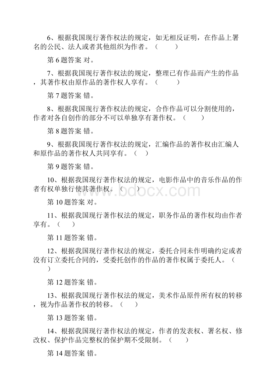 推荐大学生知识产权知识竞赛试题库著作权法word范文 15页.docx_第2页