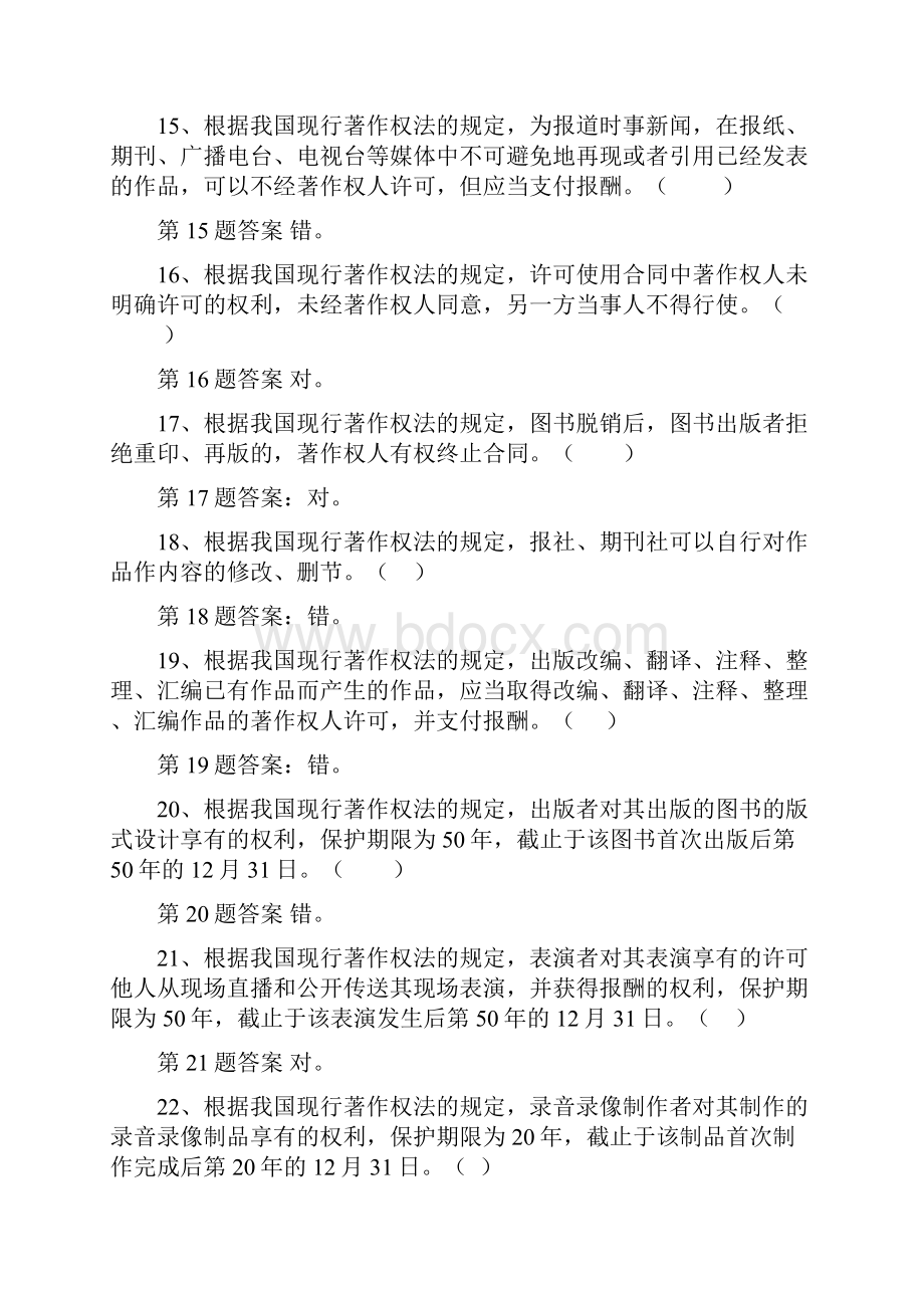 推荐大学生知识产权知识竞赛试题库著作权法word范文 15页.docx_第3页