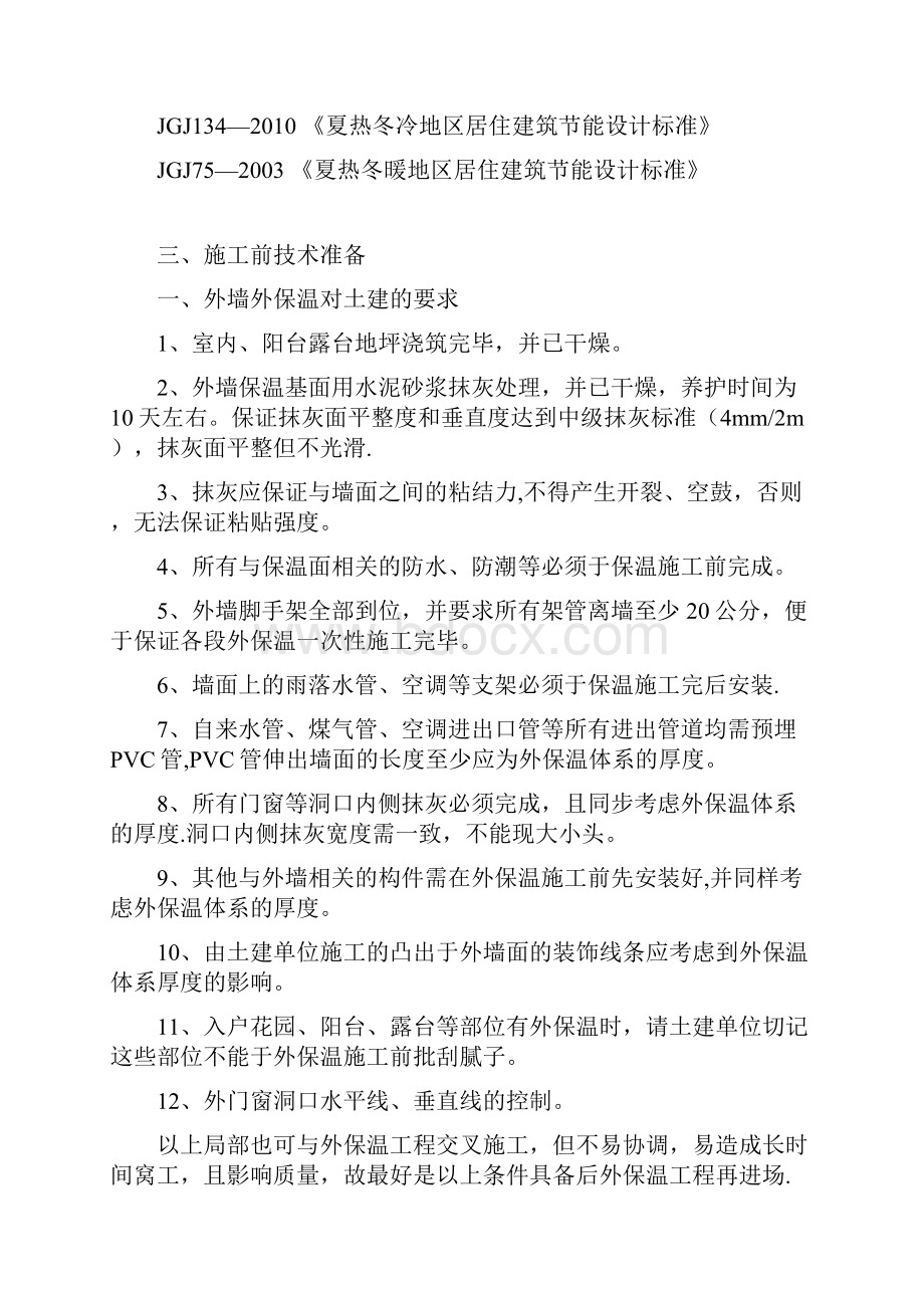 施工管理外墙外保温全套施工方案.docx_第2页