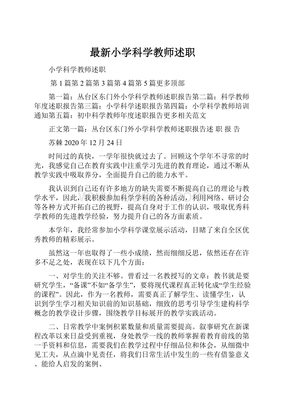 最新小学科学教师述职.docx