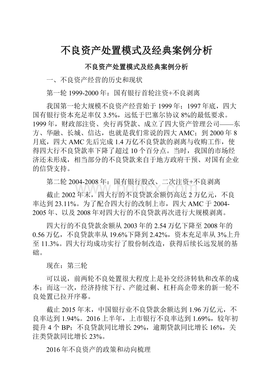 不良资产处置模式及经典案例分析.docx_第1页