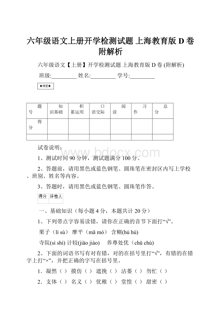 六年级语文上册开学检测试题 上海教育版D卷 附解析.docx_第1页