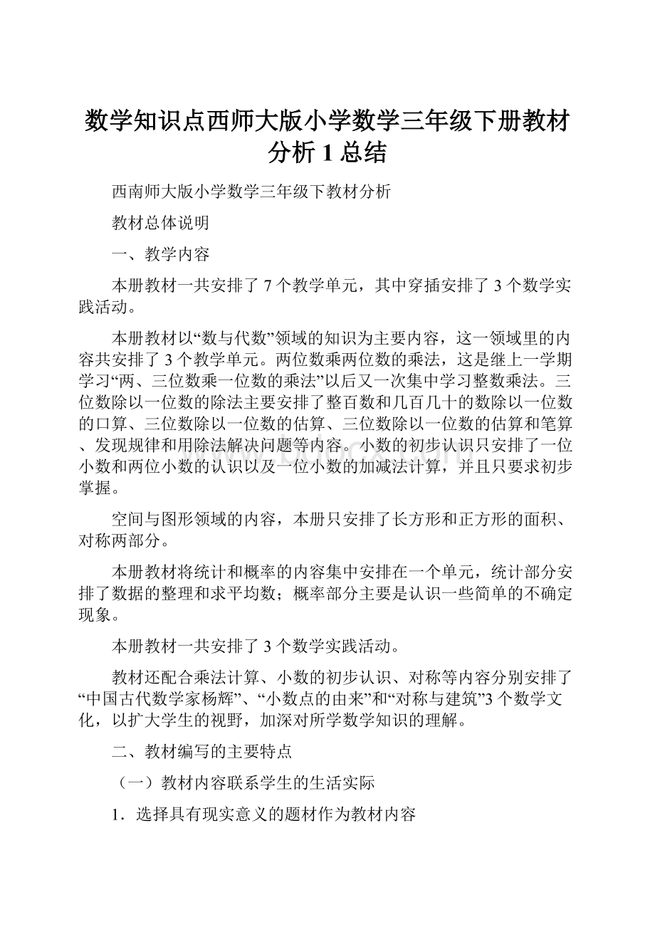 数学知识点西师大版小学数学三年级下册教材分析1总结.docx