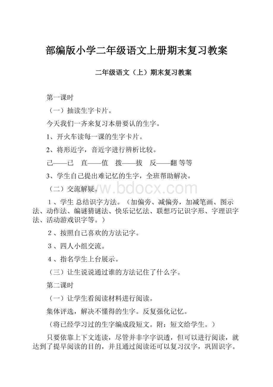 部编版小学二年级语文上册期末复习教案.docx