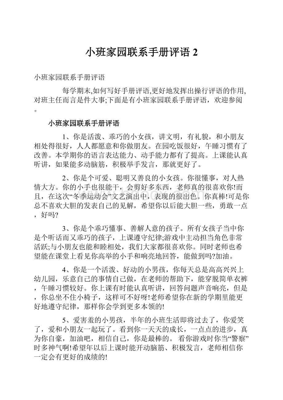 小班家园联系手册评语2.docx_第1页