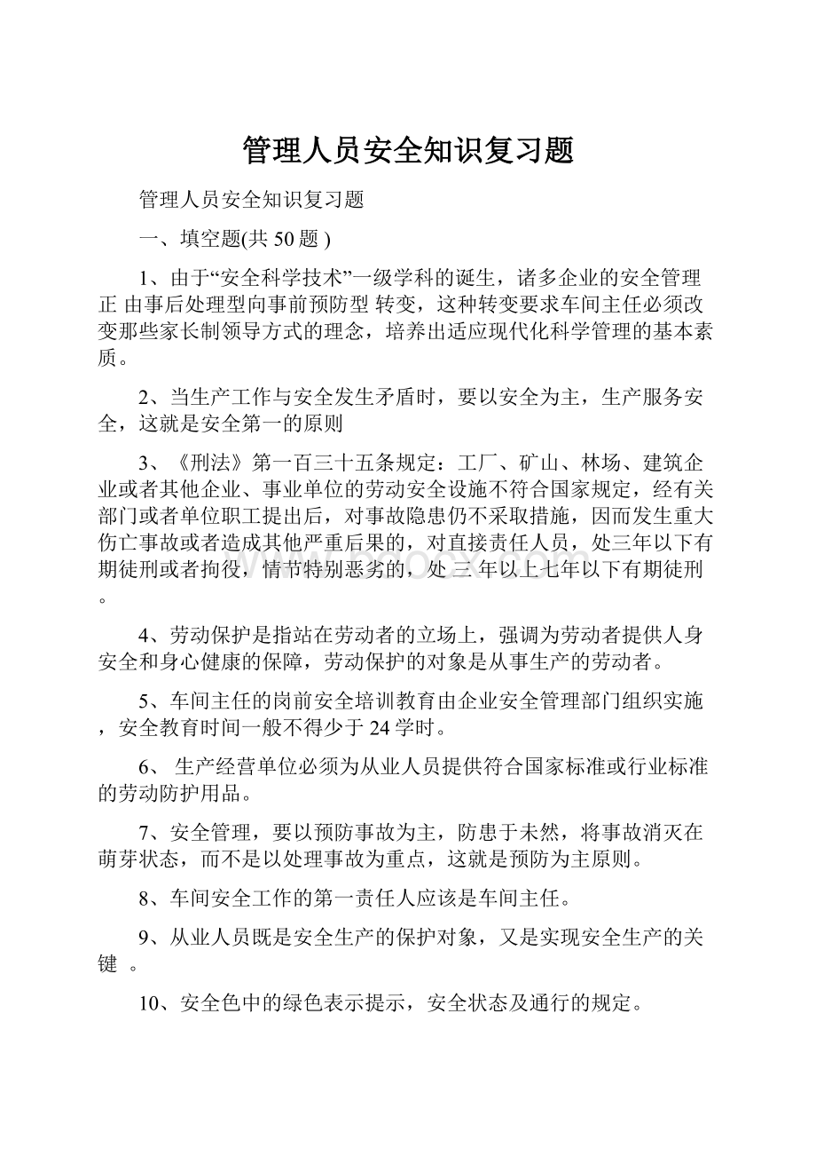 管理人员安全知识复习题.docx