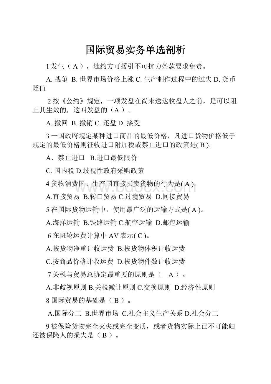 国际贸易实务单选剖析.docx_第1页