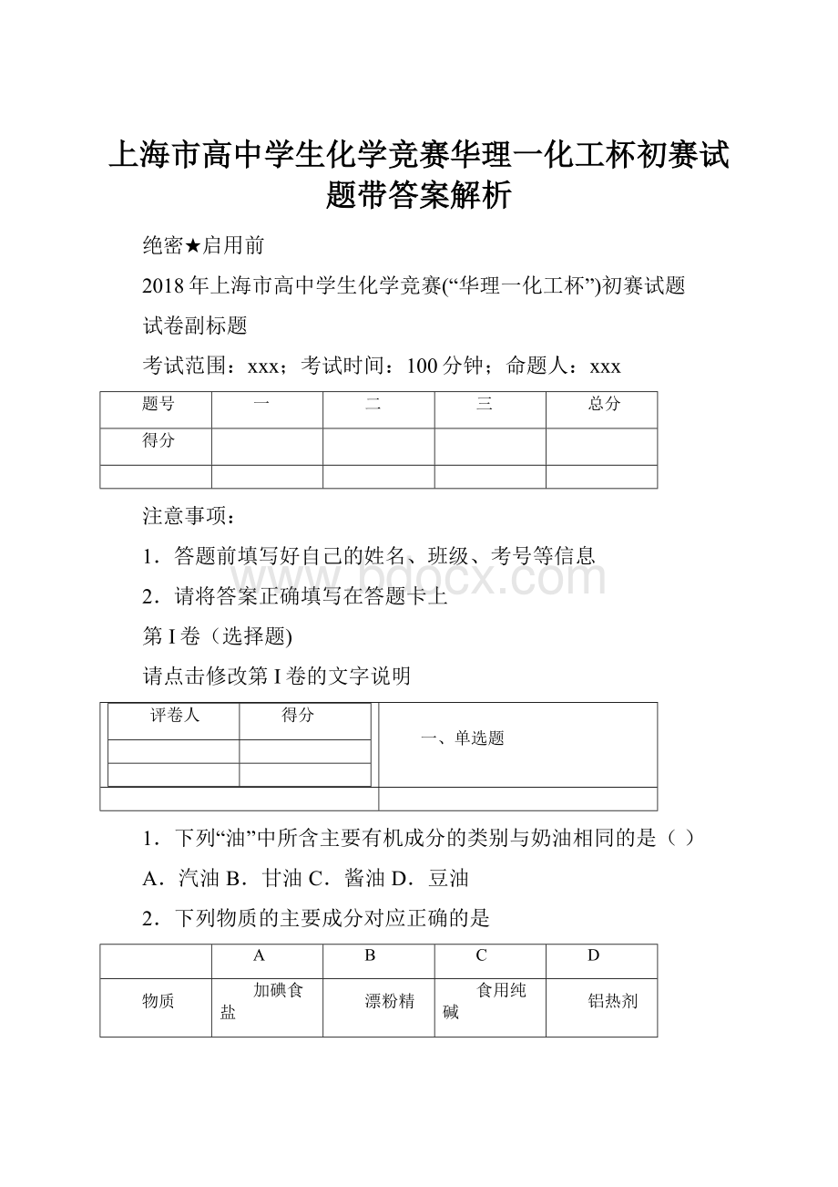 上海市高中学生化学竞赛华理一化工杯初赛试题带答案解析.docx