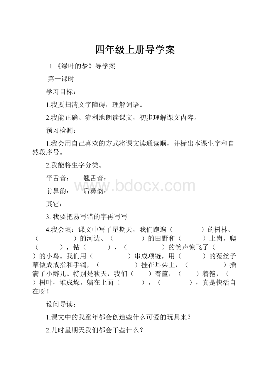 四年级上册导学案.docx_第1页