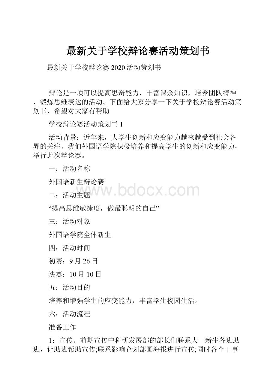 最新关于学校辩论赛活动策划书.docx_第1页