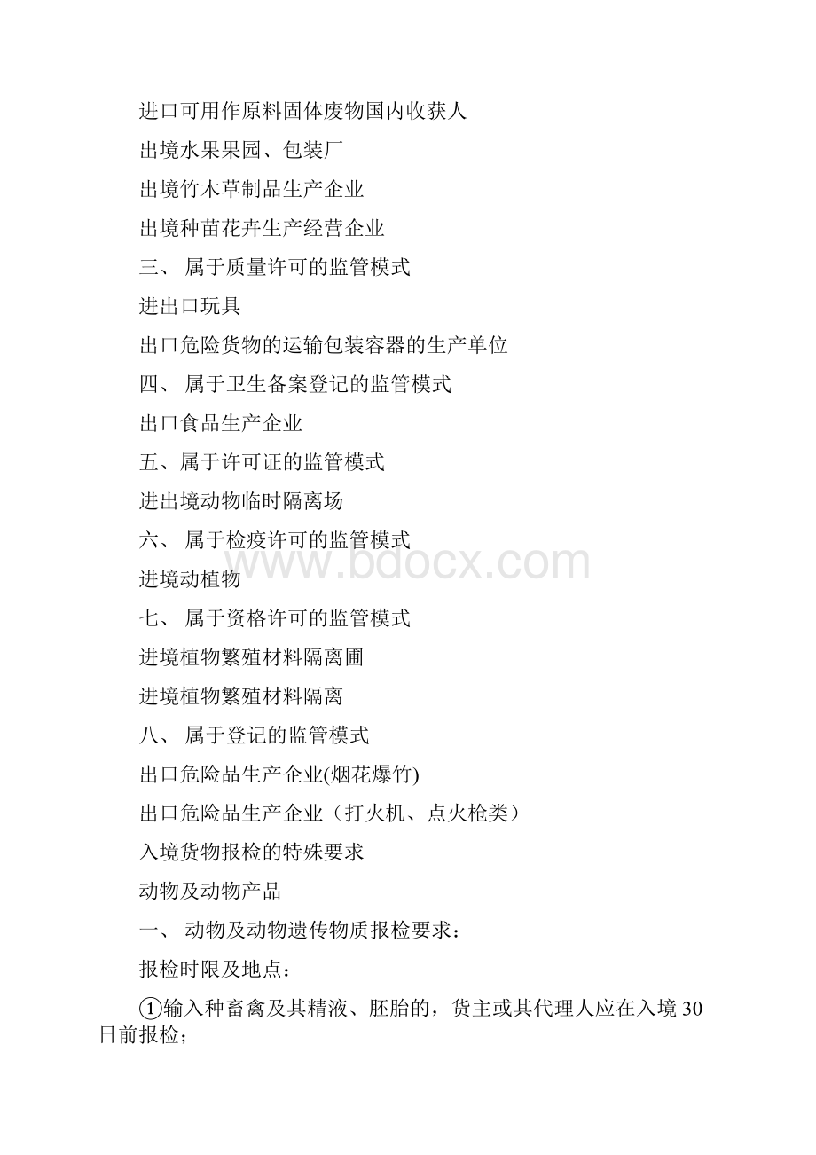 报检员资格考试复习笔记doc12.docx_第2页