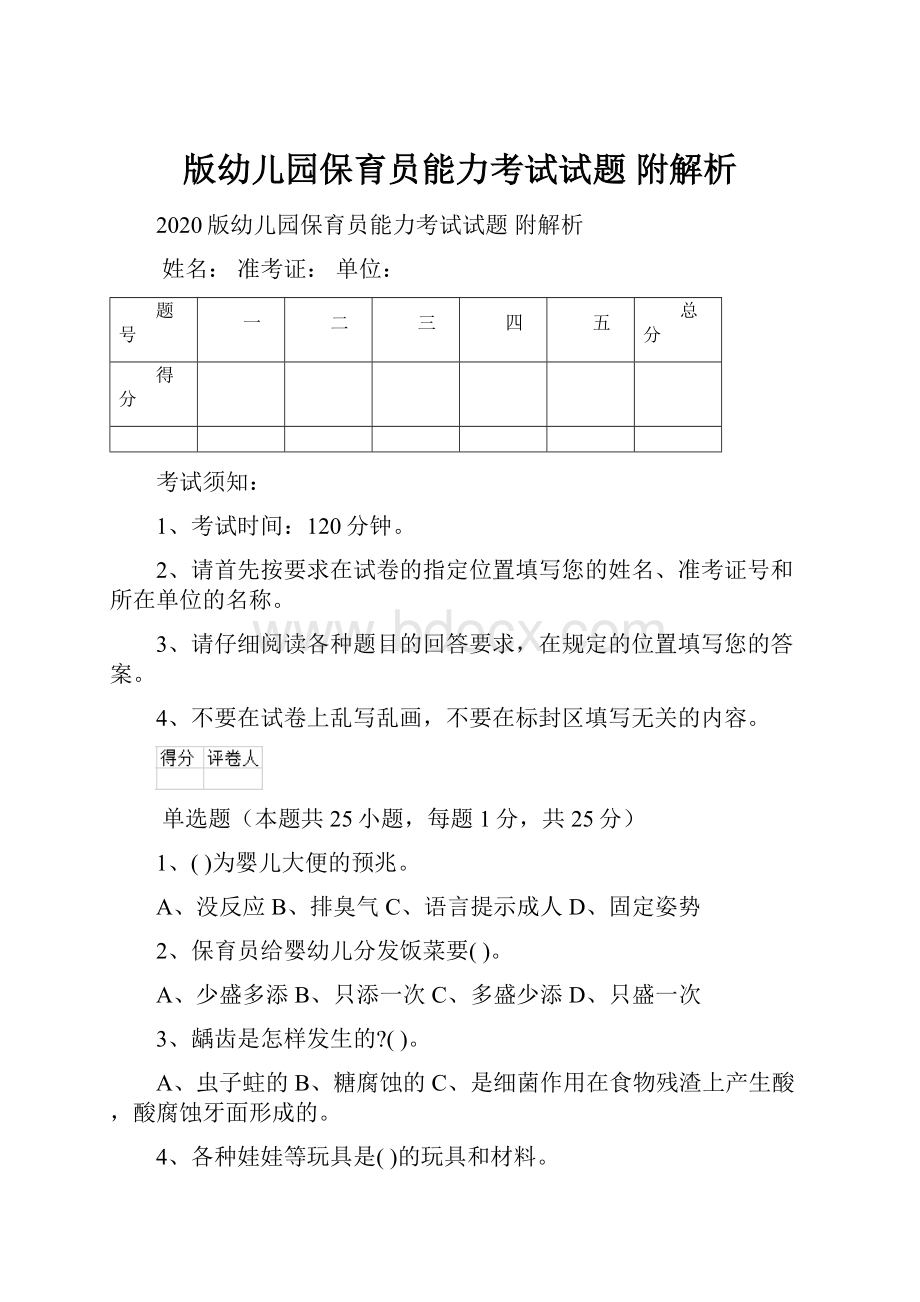 版幼儿园保育员能力考试试题 附解析.docx_第1页