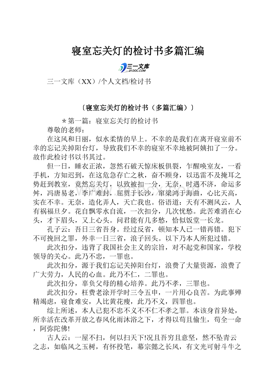 寝室忘关灯的检讨书多篇汇编.docx_第1页