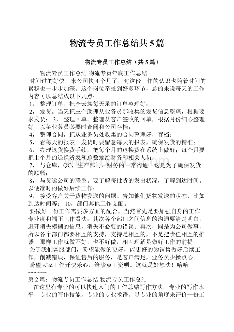 物流专员工作总结共5篇.docx