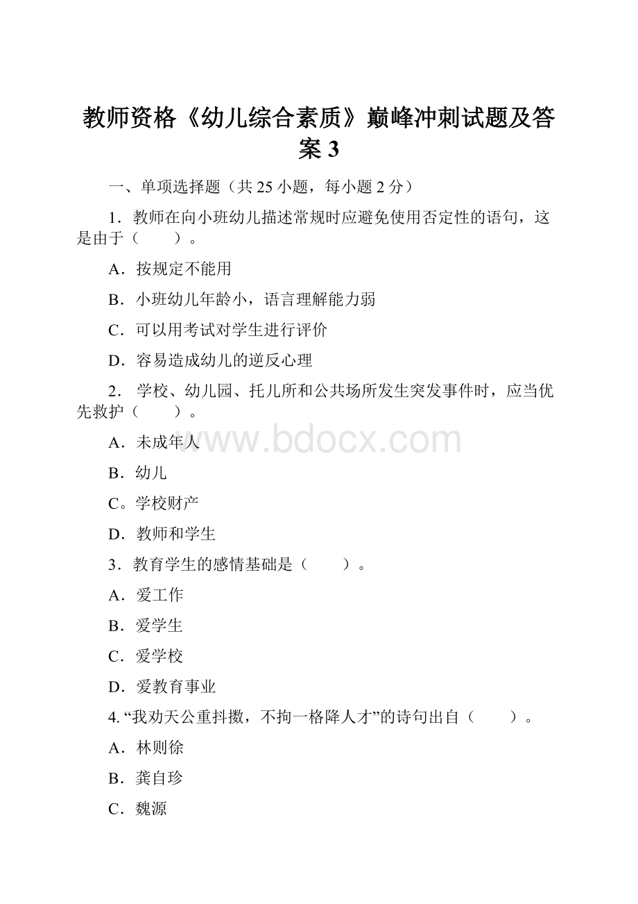 教师资格《幼儿综合素质》巅峰冲刺试题及答案3.docx_第1页