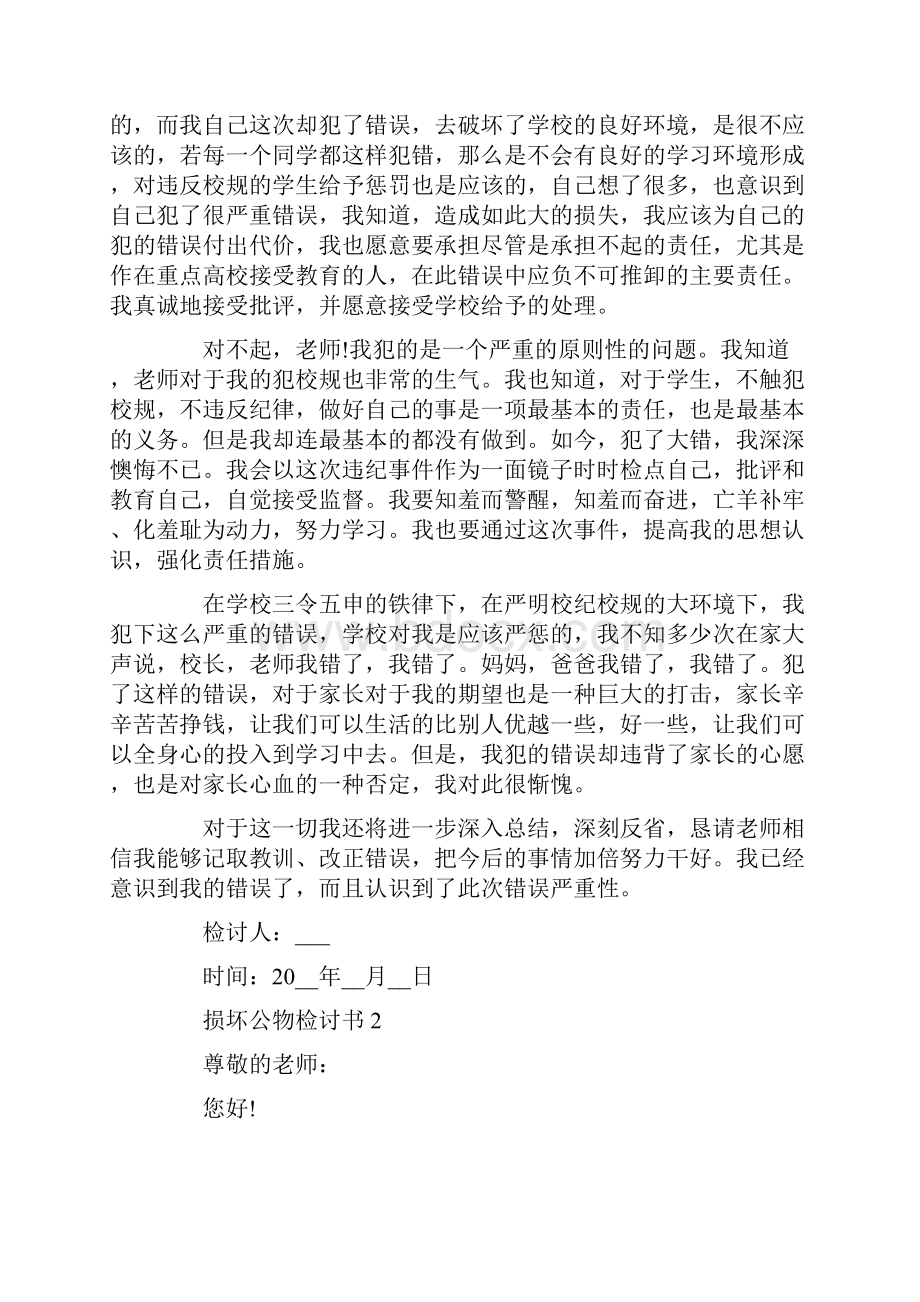 损坏公物检讨书集锦.docx_第2页