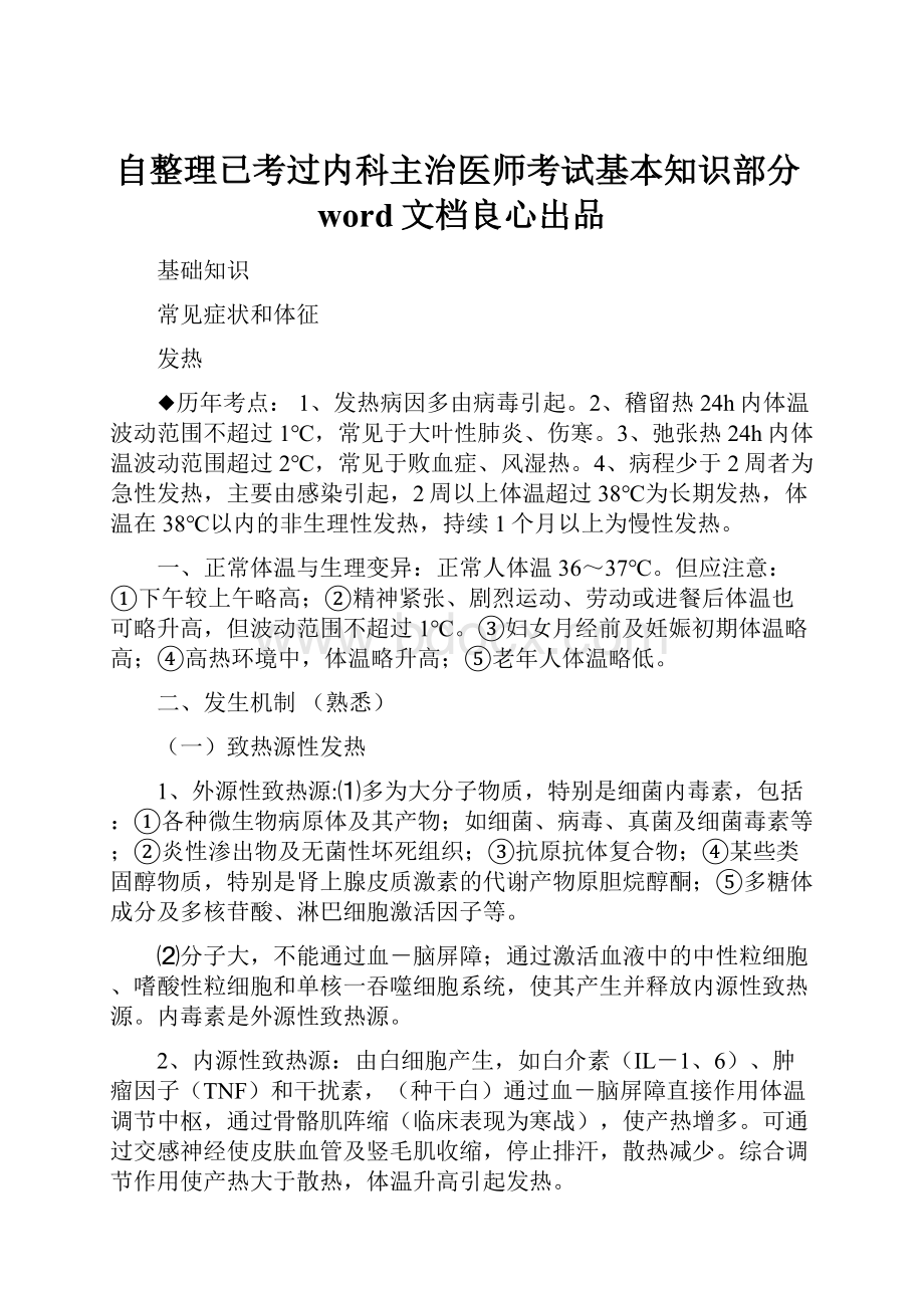 自整理已考过内科主治医师考试基本知识部分word文档良心出品.docx_第1页