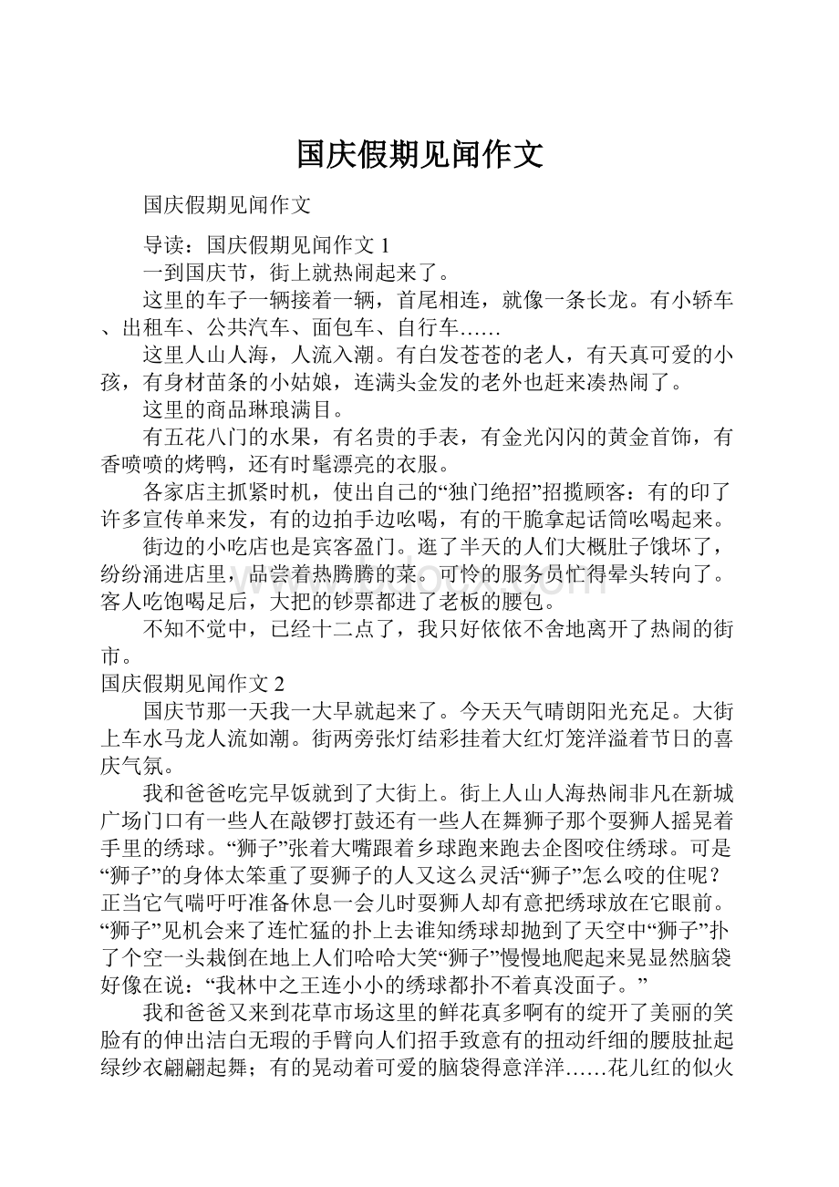 国庆假期见闻作文.docx