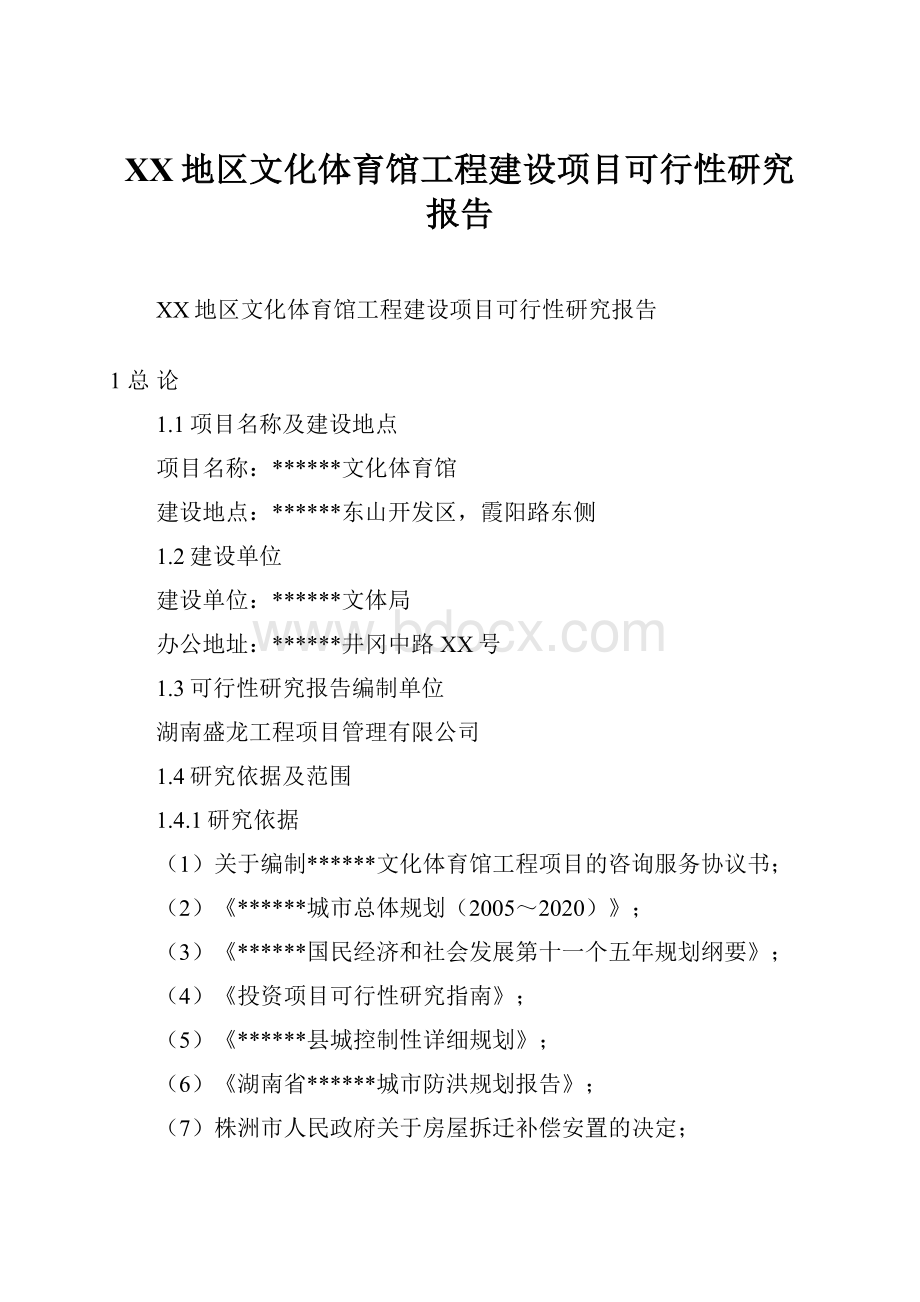 XX地区文化体育馆工程建设项目可行性研究报告.docx