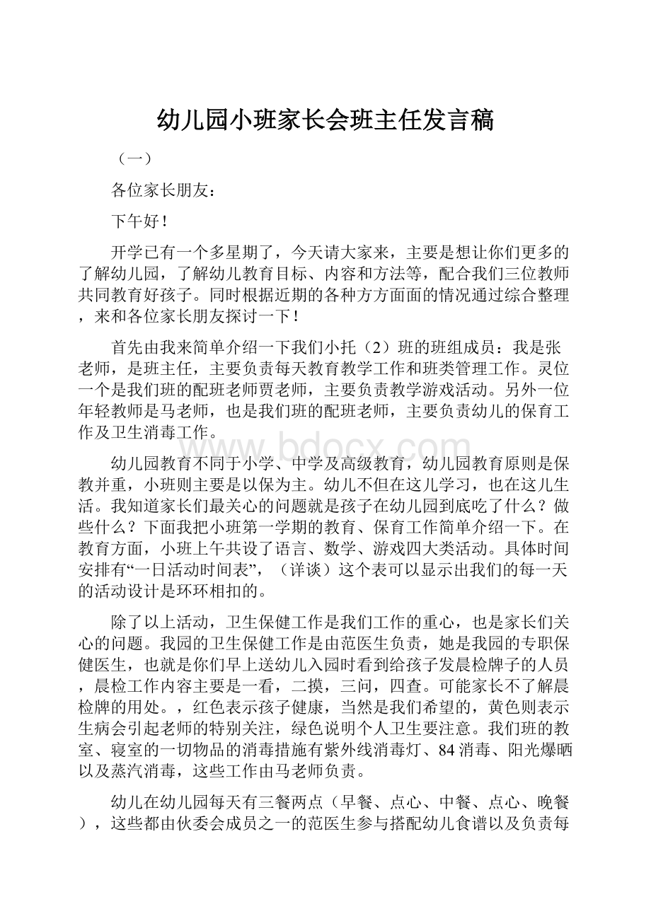 幼儿园小班家长会班主任发言稿.docx_第1页