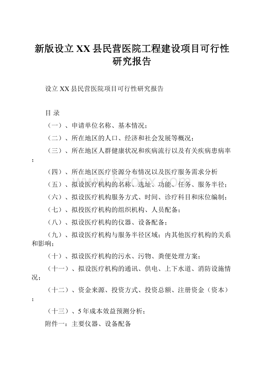 新版设立XX县民营医院工程建设项目可行性研究报告.docx_第1页