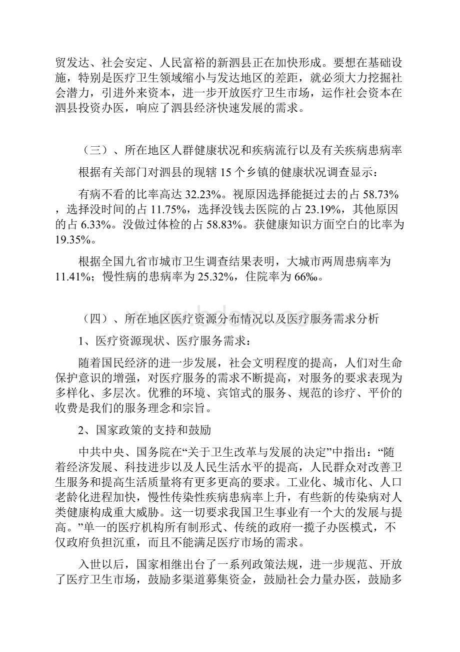 新版设立XX县民营医院工程建设项目可行性研究报告.docx_第3页