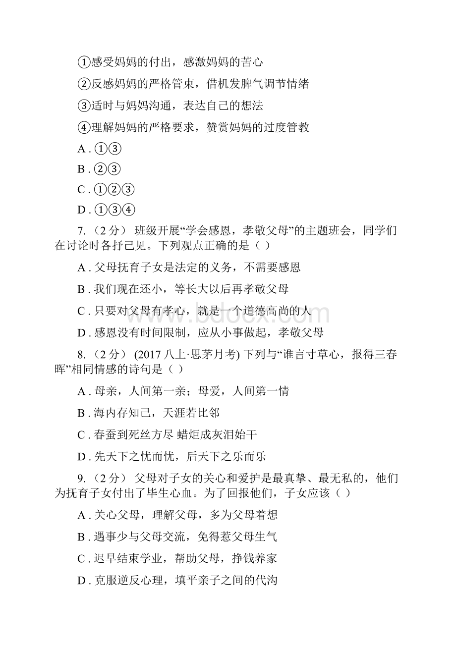 北师大版思品七下第二单元第五课第一框 感激父母 同步练习A卷.docx_第3页